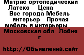 Матрас ортопедический «Латекс» › Цена ­ 3 215 - Все города Мебель, интерьер » Прочая мебель и интерьеры   . Московская обл.,Лобня г.